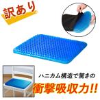 ショッピング座布団 訳あり ジェルクッション ゲルクッション 1枚 クッション 座布団 プレゼント ギフト 衝撃 吸収 カバー付き 腰 デスクワーク 座布団