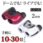 ショッピング双眼鏡 双眼鏡 高倍率 30倍 ライブ コンサート スポーツ観戦 観劇 野鳥 アウトドア コンパクト 軽量 SAFARI サファリ 新聞 広告 テレマルシェ