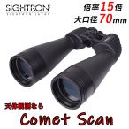 双眼鏡 天体観測 15倍 SIGHTRON comet scan コメットスキャン 15x70 B373 彗星 星団 星雲 完全防水 野生動物 アウトドア 明るい