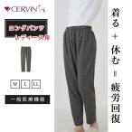 リカバリーウェア レディース ロングパンツ ズボン パジャマ ホームウェア セルヴァン 部屋着 血行促進 疲労回復 疲れ ギフト 贈り物