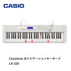 CASIO カシオ キーボード LK-520 Casiotone 光ナビゲーション キーボード 61鍵盤 プレゼント お祝い