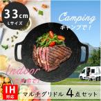 グリドル マルチグリドルパン 33cm 4点セット IH対応 バッファロー正規品 プレート 丸型 フライパン BBQ バーベキュー キャンプ アウトドア
