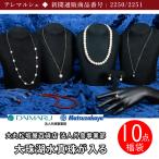 真珠 ネックレス 大丸松坂屋 湖水真珠 8mm 10点福袋 イヤリング ピアス 黒蝶 新春 福袋 お祝い 成人式 ギフト プレゼント 2250 2251