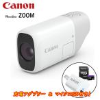 充電アダプター付き キヤノン Canon 撮れる望遠鏡 PowerShot ZOOM 4点セット 卒業式 入学式 結婚式 記念撮影 新生活 新聞 テレマルシェ