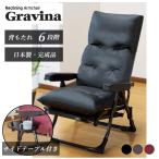 ショッピングリクライニング 座椅子 リクライニングチェア DX2 Gravina くつろぎ 完成品 組立不要 日本製 サイドテーブル付き チェア 椅子 新聞 大型商品送料