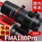 アスカー Askar FMA180 Pro 口径40mm ED6枚玉 コンパクトアストログラフ