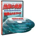 ＤＶＤ−熱闘の軌跡 第96回全国高等学校野球選手権 和歌山大会2014・夏　和歌山