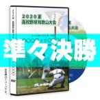 ＤＶＤ−熱闘の軌跡 2020 夏 高校野球 和歌山大会 準々決勝