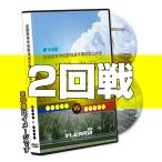 ＤＶＤ−熱闘の軌跡 第104回全国高等学校野球選手権和歌山大会 2回戦