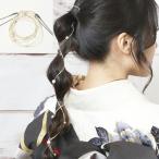 髪飾り ヘアアクセサリー Uピン Watmosphere 22W B 金 パール ワイヤーポニー パール付きコードヘアリボン 成人式 卒業式 振袖『代引きはサイズ(2)送料加算』