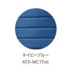アテックス(Atex) ATX-MC1T(nb)ネイビーブルー カラーリングマットカバー (さらさらタイプ)