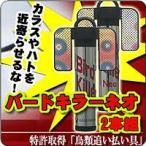 鳥よけ バードキラーネオ 2本組