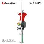 キッズ用突っ張りポールハンガー WJ-5023WH ホワイト ドリームハンガー ドリームウェア WJ-502の後継商品 『代引き不可』