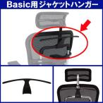 エルゴヒューマン 専用ジャケットハンガー(ベーシック用) Ergohumanオプション品