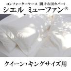 日本ベッド CIEL μ-func シエル ミューファン コンフォーターケース (掛け布団カバー) クイーン・キングサイズ 50746 CQ K