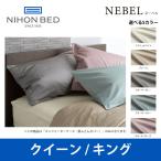 日本ベッド ネーベル コンフォーターケース（掛ふとんカバー） クイーンサイズ/キングサイズ NEBEL 50899 50900 50901 50902 50903 CQ/Kサイズ