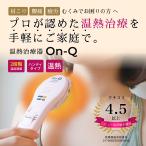 温熱治療器 On-Q グレー ピンク 温灸 