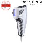 【メーカー正規販売店】 ReFa EPI W リファエピダブル 脱毛器 光脱毛 フラッシュ 光美容器 脱毛機器 RE-AY-02A 【3月21日新発売】