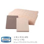 ショッピングボックスシーツ シモンズ Simmons 寝具３点セット シモンズコンポ３ ボックスシーツ２枚＋ベッドパッド１枚 ベーシック シングル