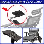 ショッピングエルゴ エルゴヒューマン 専用タブレットスタンド（ベーシック/エンジョイ用） オプションタブレットホルダー