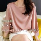 トップスカットソーサテンシルクネッ...