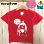 出産祝い 名前入り Tシャツ 半袖 送料無料 cororiccoTシャツ 誕生日