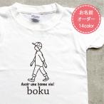 名入れ Tシャツ プレゼント 送料無料 親子ペア 名前入り goingTシャツ(boku)