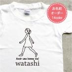 名入れ Tシャツ プレゼント 送料無料 親子ペア 名前入り goingTシャツ(watashi)