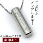 遺骨ペンダント チタン 「ウィズ」 刻印あり 通常 表面刻印 遺骨アクセサリー 完全防水 ブランド 手元供養 ロケット シンプル