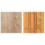 ショッピング表札 表札 至高の金箔仕上げ 伝統技法 かまぼこ彫り 浮かし彫り(浮き彫り) 金箔 木製表札 木製 正方形 戸建 マンション 新築 改築 お祝い 贈答【送料無料】