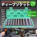 ディープソケット 10本セット インパクト 12.7ｍｍ 差込角1/2 六角軸 収納ケース付き ソケット ラチェットレンチ エアーインパクト