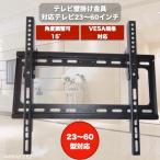 テレビ壁掛け 金具 23~60インチ 液晶 テレビスタンド 上下角度調節 TV 固定 VESA 地震 32型 37型 40型 42型 43型 46型 49型 50型 55型 58型 60型