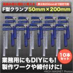 F型 クランプ 50mm × 200mm 10本セット 固定 工具 木材 工作 木工 溶接 DIY 日曜大工 C型 L型 万力 グリップ ロック