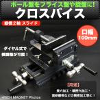 クロス スライド バイス 口幅 100mm 縦横 ２軸 万力 作業台 卓上 固定 クランプ テーブルバイス ベンチ シャコ
