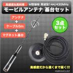 モービルアンテナ 144/430MHZ 強力 マグネット アンテナ基台 同軸ケーブル ５ｍ 3点セット アマチュア無線 車載 高感度 高利得