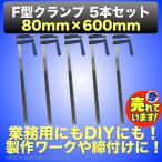 F型 クランプ 80mm × 600mm 5本セット 固定 工具 木材 工作 木工 溶接 DIY 日曜大工 C型 L型 万力 グリップ ロック