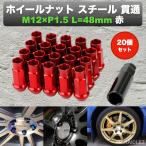 ホイールナット P1.5 レッド 赤 M12 48mm 貫通 スチール レーシング ナット 20個 17HEX トヨタ、三菱、マツダ、ホンダ ダイハツ