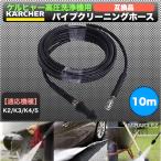 ケルヒャー 高圧洗浄機 用 パイプクリーニングホース 配管洗浄 10m karcher K2 K3 K4 K5 K6 K7 排水管 パイプクリーナー ホース 互換品