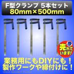 F型 クランプ 80mm × 500mm 5本セット 固定 工具 木材 工作 木工 溶接 作業 DIY 日曜大工 C型 L型 万力 グリップ F