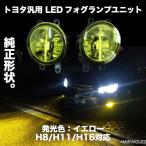 トヨタ プリウス 30系 ZVW30 LED フォグ ランプ ユニット 左右 イエロー 黄色 3000k H8 H11 H16 汎用 プリウス 40 プリウスα 社外品