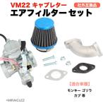 VM22 キャブレター エアフィルター セット インマニ インシュレーター ガスケット モンキー ゴリラ カブ 26φ 20 社外品