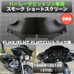 ハーレー スクリーン ウインド シールド 96〜2013 FLHX FLHT FLHTC ショート スモーク バイザー スクリーン やっこカウル 黒 ブラック