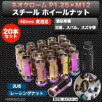 ホイールナット P1.25 ネオクローム M12 48mm 貫通 スチール レーシング ナット 20個 チタン 焼き加工 17HEX 日産 スバル スズキ