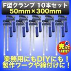F型 クランプ 50mm × 300mm 10本セット 固定 工具 木材 工作 木工 溶接 DIY 日曜大工 C型 L型 万力 グリップ ロック