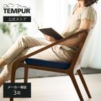 メーカー公式店 テンピュール シートクッション 正規品 クッション 椅子用 オフィスチェア用 腰痛対策 疲れない デスクワーク オフィス 在宅 低反発 134997