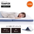 ショッピングマット メーカー公式店 テンピュール マットレス 低反発 三つ折りシングル 日本製 イーズ フトン 厚み6cm 三つ折りマットレス 折りたたみ 腰痛