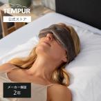テンピュール スリープマスク アイマスク トラベル リラックス 旅行用