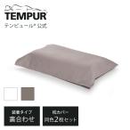 テンピュール Tempur 枕カバー クラシ