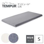 テンピュール Tempur 敷布団カバー シングル 厚み3-9cm スムースマットレスカバー 綿100% 抗菌防臭 シーツ 寝具カバー | 73013954 73013958
