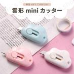 雲形 カッター 雑貨 韓国 mini ミニ クラウド 小型 文房具 格納式 雲の形 可愛い おしゃれ 女の子 キッズ ハンドメイド カッティング スライド式 ポイント消化